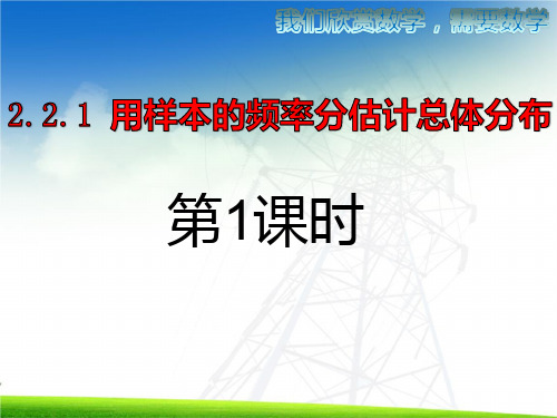 用样本的频率分布估计总体分布人教A版必修三数学PPT精品课件