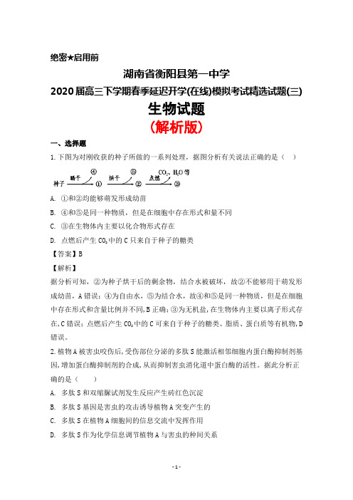 2020届湖南省衡阳县第一中学高三下学期春季延迟开学(在线)模拟精选试题(三)生物试题(解析版)