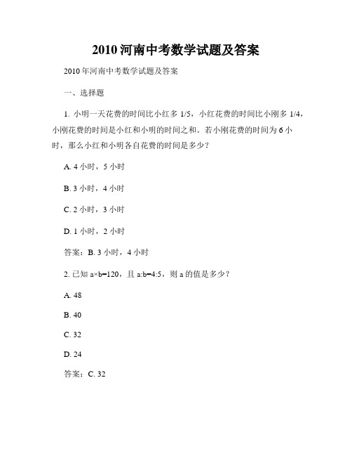 2010河南中考数学试题及答案