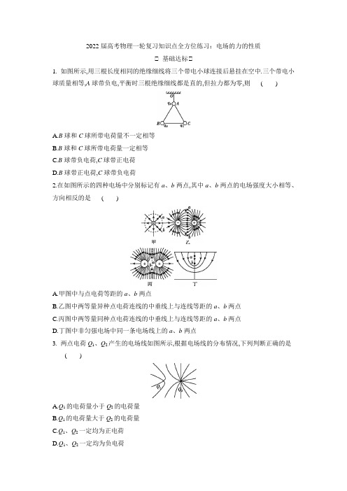 高考物理一轮复习知识点全方位练习：电场的力的性质