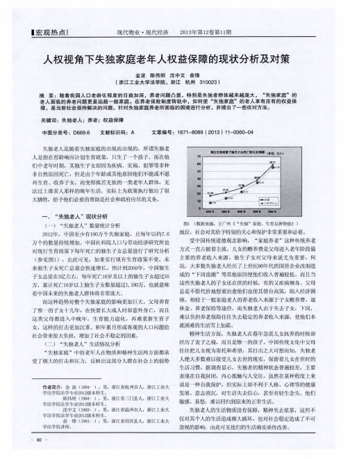 人权视角下失独家庭老年人权益保障的现状分析及对策