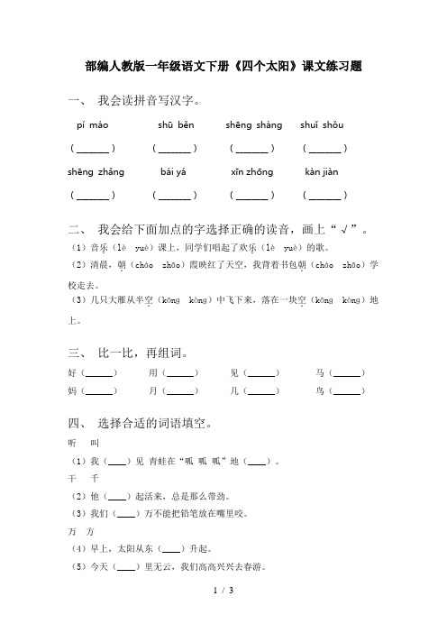 部编人教版一年级语文下册《四个太阳》课文练习题