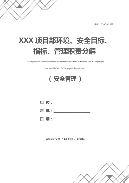 XXX项目部环境、安全目标、指标、管理职责分解