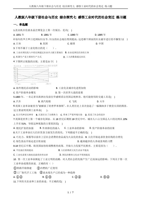 人教版八年级下册社会与历史 综合探究七 感悟工业时代的社会变迁 练习题