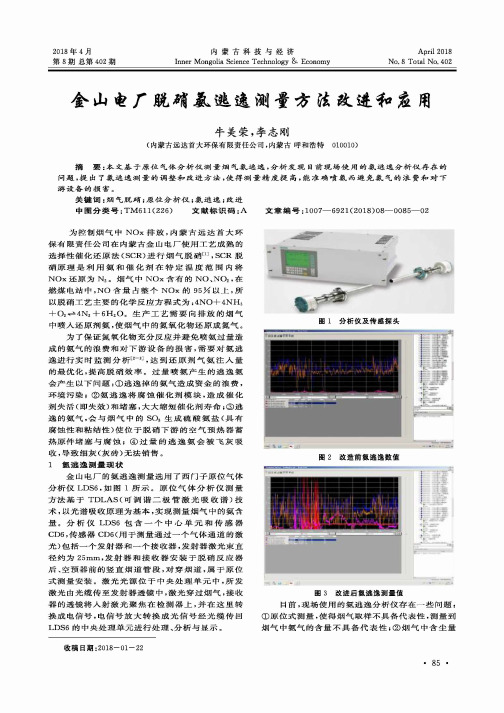 金山电厂脱硝氨逃逸测量方法改进和应用