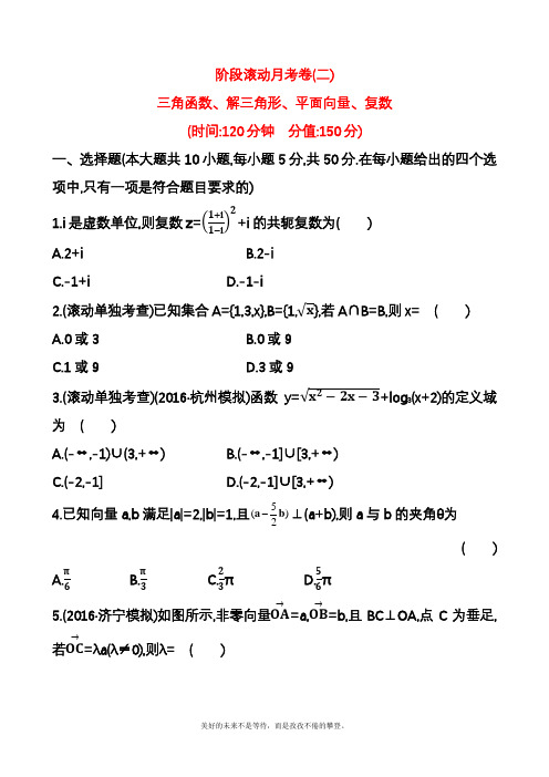 2020—2021年高考总复习数学(理)阶段滚动月考卷(二)及参考答案(精品试题).docx