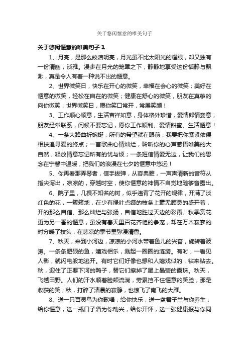 关于悠闲惬意的唯美句子