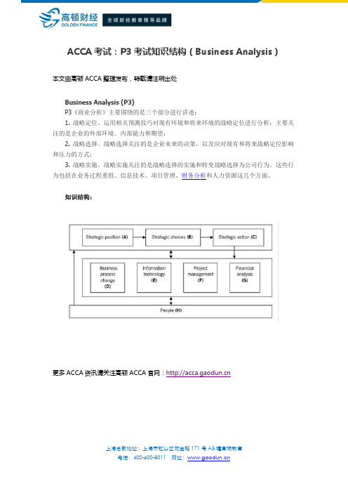 ACCA考试：P3考试知识结构(Business Analysis)