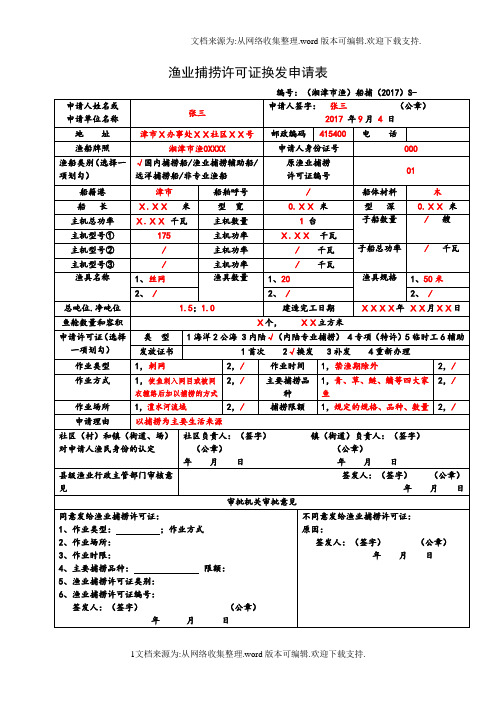 渔业捕捞许可证换发申请表