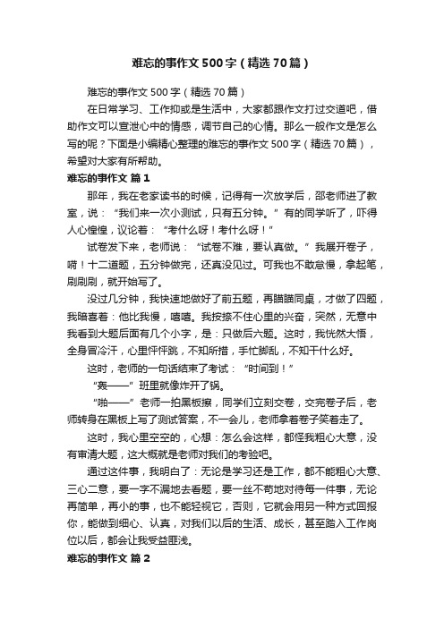 难忘的事作文500字（精选70篇）