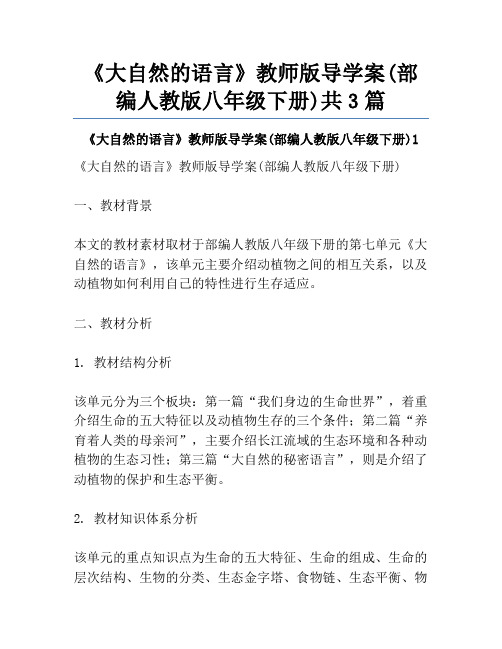 《大自然的语言》教师版导学案(部编人教版八年级下册)共3篇