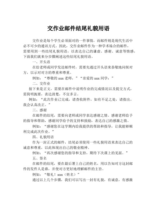 交作业邮件结尾礼貌用语