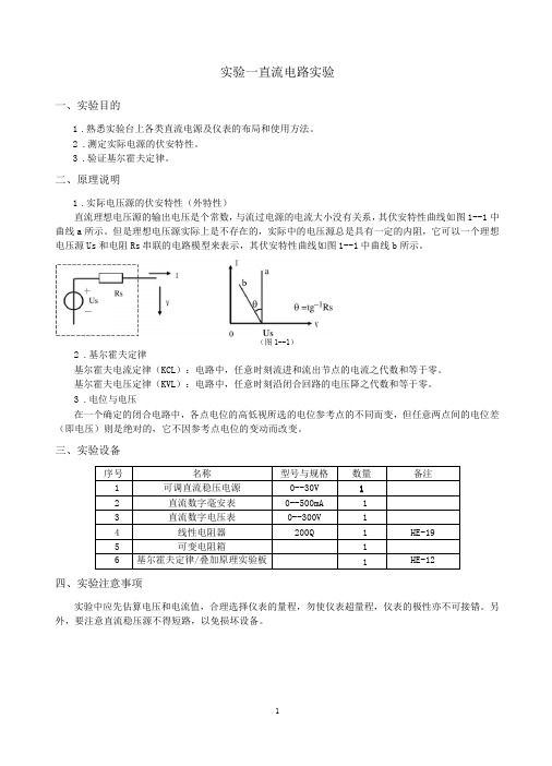 直流电路实验