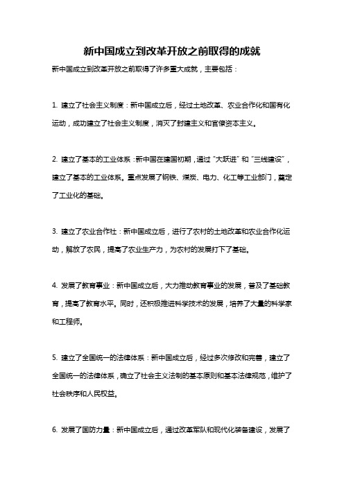 新中国成立到改革开放之前取得的成就