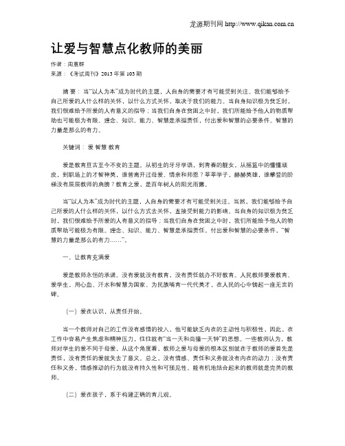 让爱与智慧点化教师的美丽