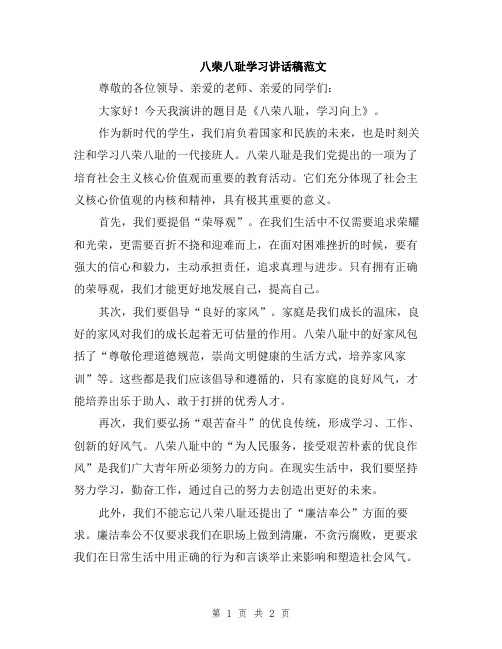 八荣八耻学习讲话稿范文