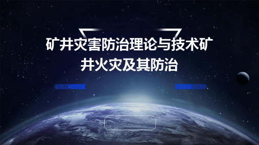 矿井灾害防治理论与技术矿井火灾及其防治