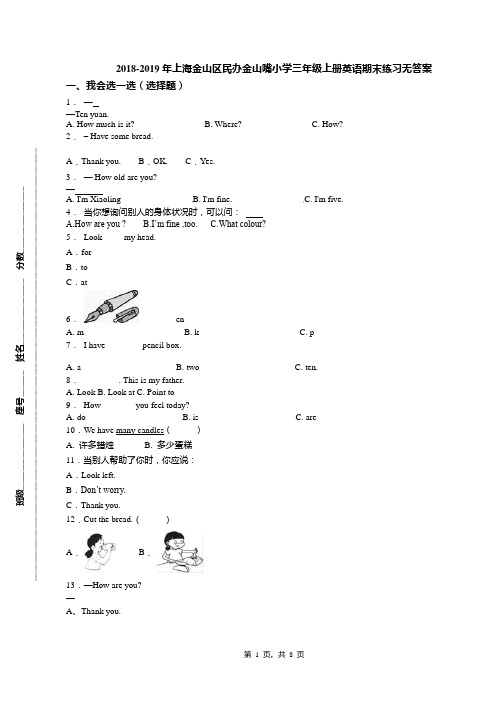 2018-2019年上海金山区民办金山嘴小学三年级上册英语期末练习无答案