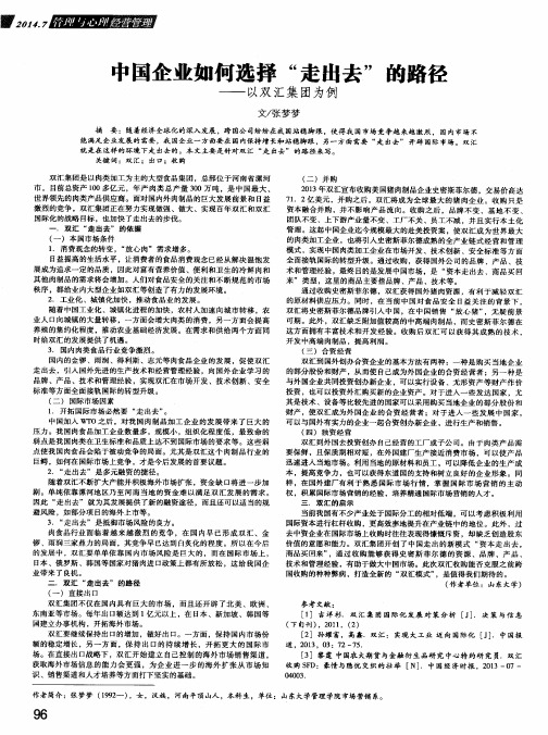 中国企业如何选择“走出去”的路径——以双汇集团为例