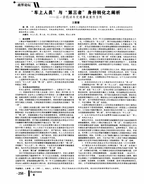 “车上人员”与“第三者”身份转化之阐析——以一宗机动车交通事故案件为例