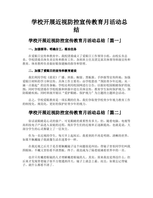 学校开展近视防控宣传教育月活动总结