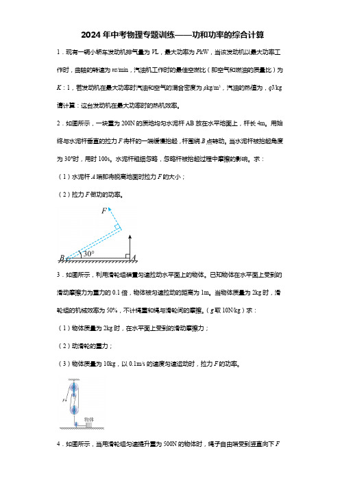 备战2024年中考物理专题训练-功和功率的综合计算