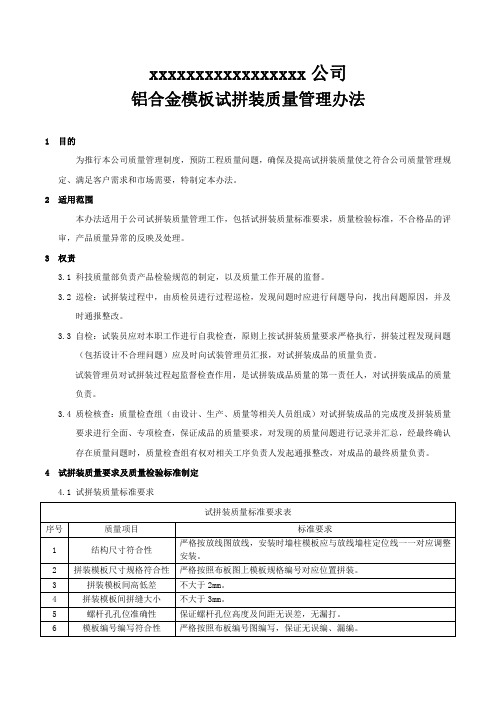 建筑铝合金模板试拼装质量管理办法