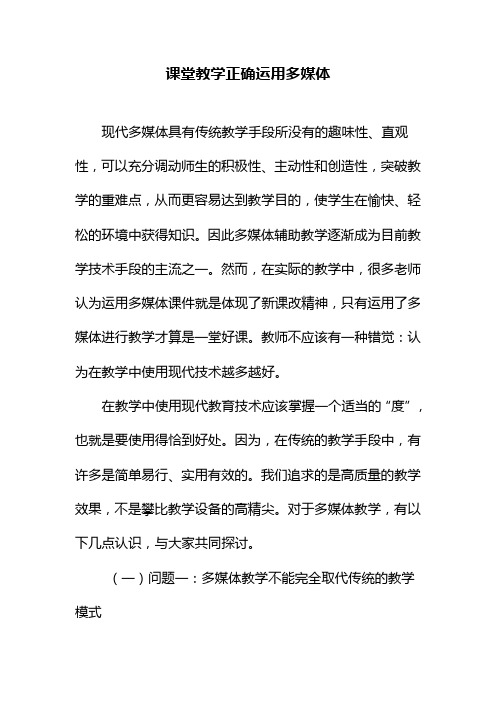 课堂教学正确运用多媒体