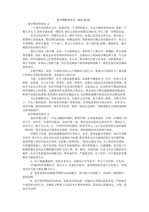 新学期教师寄语(精选10篇)