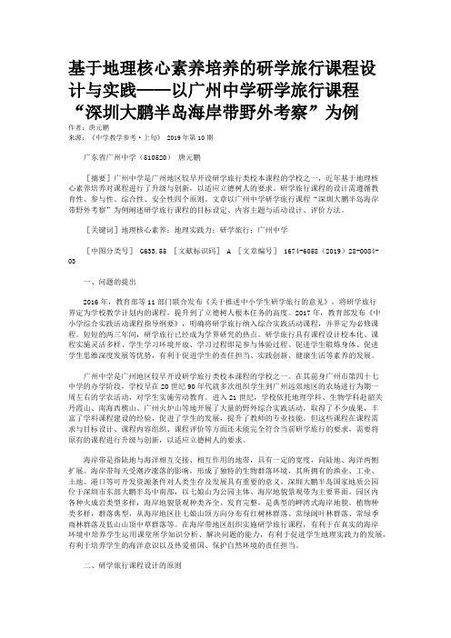 基于地理核心素养培养的研学旅行课程设计与实践——以广州中学研学旅行课程“深圳大鹏半岛海岸带野外考察”为例