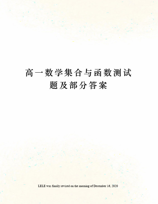 高一数学集合与函数测试题及部分答案