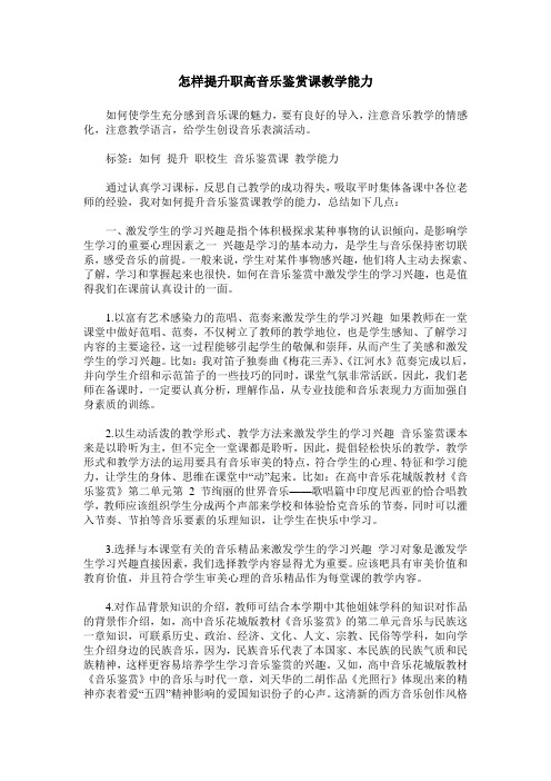 怎样提升职高音乐鉴赏课教学能力