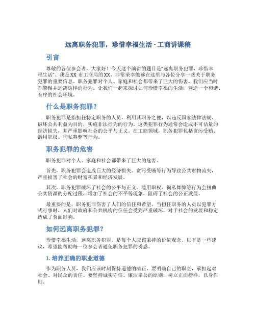 远离职务犯罪珍惜幸福生活工商讲课稿