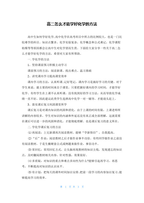 高二怎么才能学好化学的方法