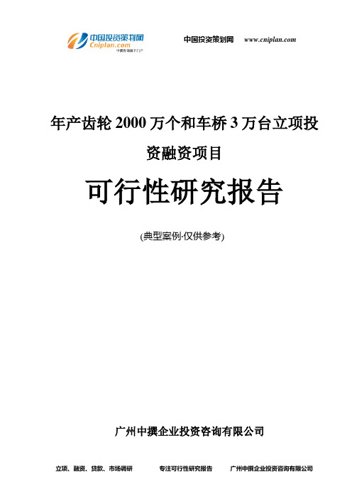 年产齿轮2000万个和车桥3万台融资投资立项项目可行性研究报告(非常详细)