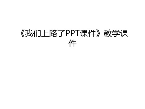 《我们上路了PPT课件》教学课件教案资料