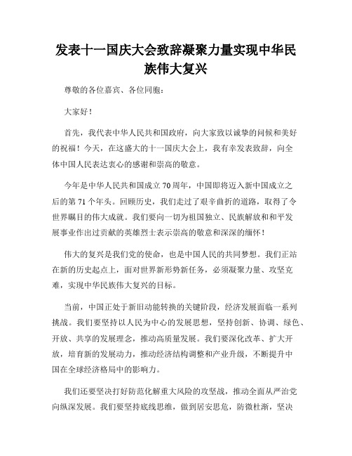 发表十一国庆大会致辞凝聚力量实现中华民族伟大复兴