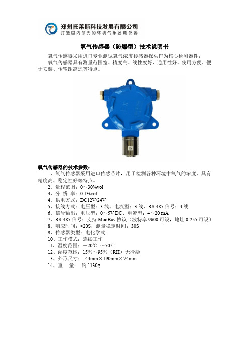 郑州托莱斯防爆型氧气传感器技术说明书