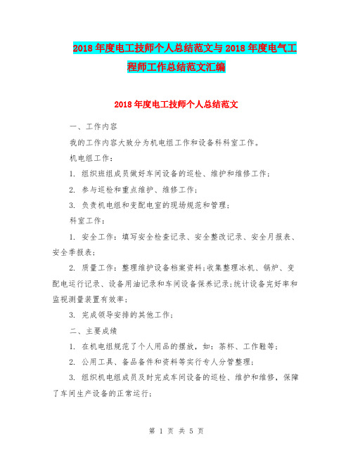 2018年度电工技师个人总结范文与2018年度电气工程师工作总结范文汇编