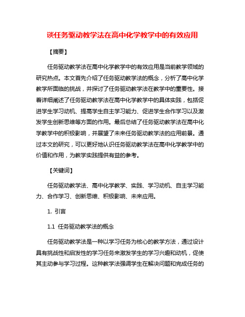 谈任务驱动教学法在高中化学教学中的有效应用