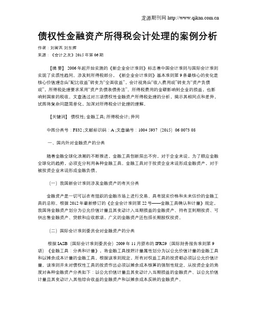 债权性金融资产所得税会计处理的案例分析