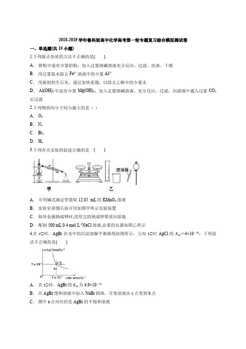 鲁科版高中化学高考第一轮专题复习综合模拟测试卷(解析版)