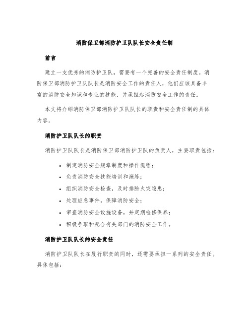 消防保卫部消防护卫队队长安全责任制