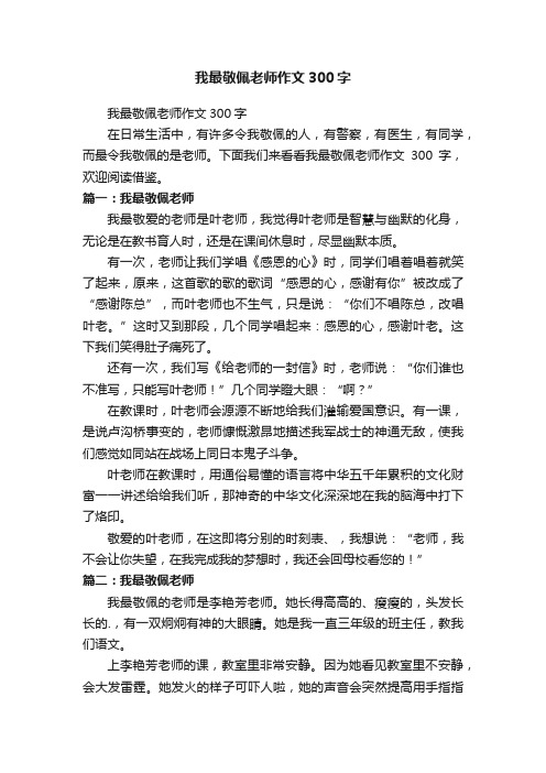 我最敬佩老师作文300字