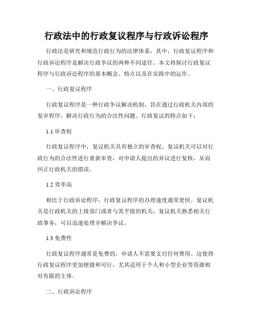 行政法中的行政复议程序与行政诉讼程序