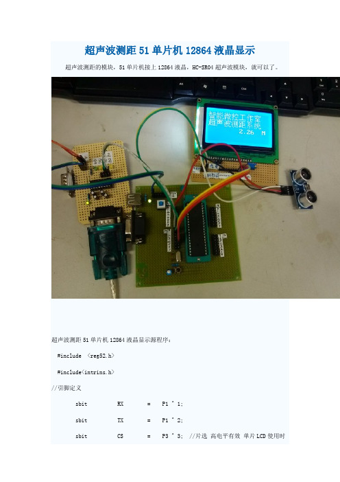 超声波测距51单片机12864液晶显示