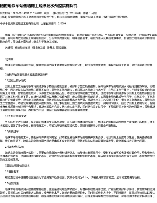 暗挖地铁车站侧墙施工缝渗漏水预控措施探究