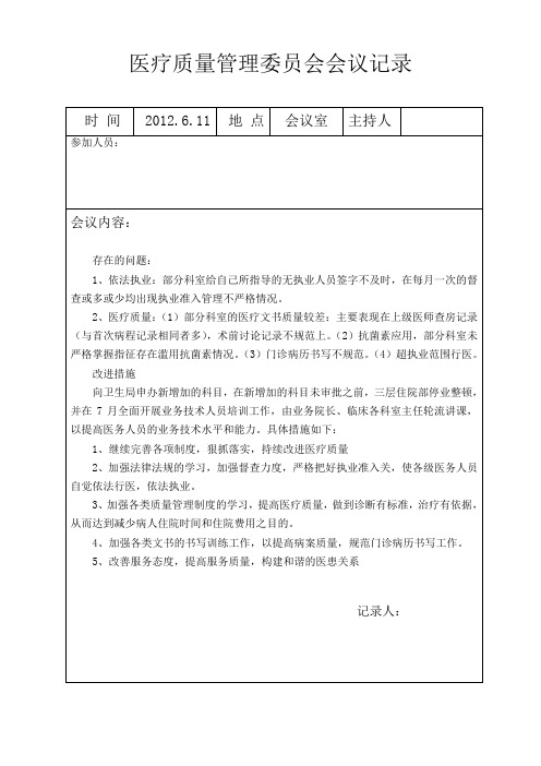 医疗质量委员会会议记录3