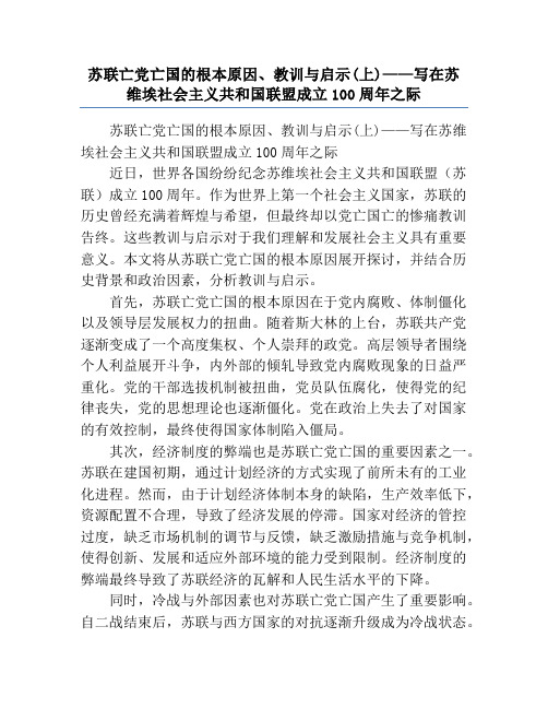 苏联亡党亡国的根本原因、教训与启示(上)——写在苏维埃社会主义共和国联盟成立100周年之际