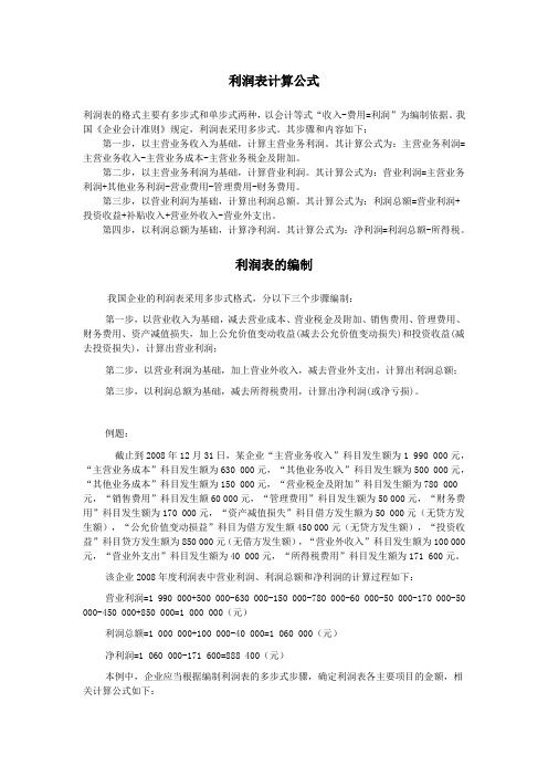 利润表计算公式